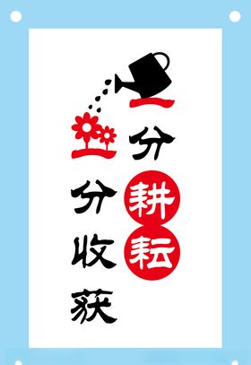 一分耕耘一分收获