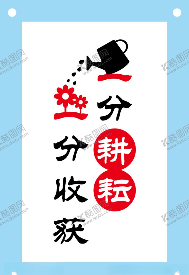 编号：58116507121811321663【酷图网】源文件下载-一分耕耘一分收获教育文化图片