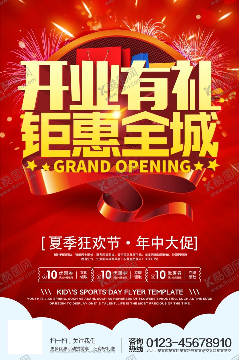 编号：39198012101101302571【酷图网】源文件下载-开业促销钜惠全城海报