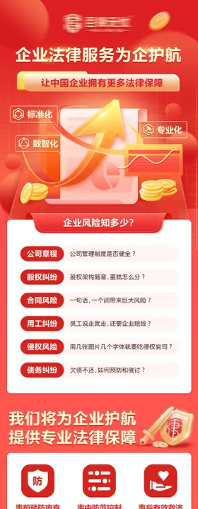 企业法律服务为企护航长图海报