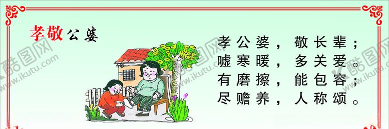 编号：56777709300855513775【酷图网】源文件下载-孝敬公婆