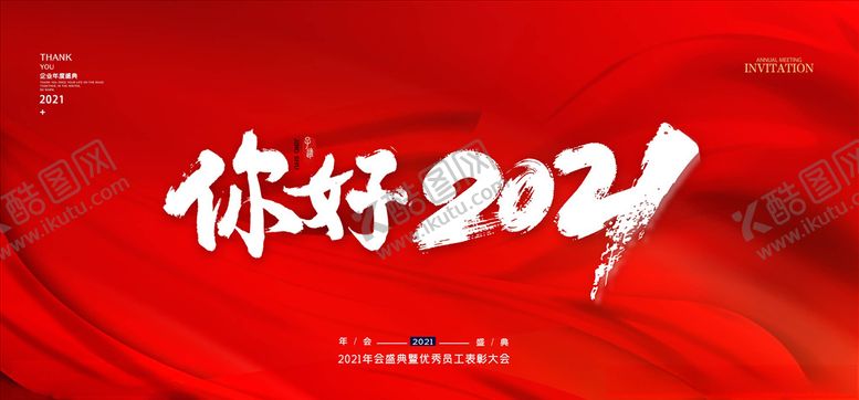 编号：21569905020159249588【酷图网】源文件下载-2021年会