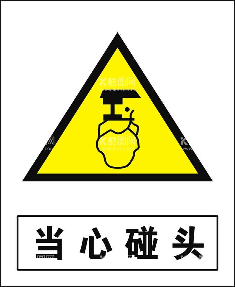 编号：29090311300106594762【酷图网】源文件下载-当心碰头