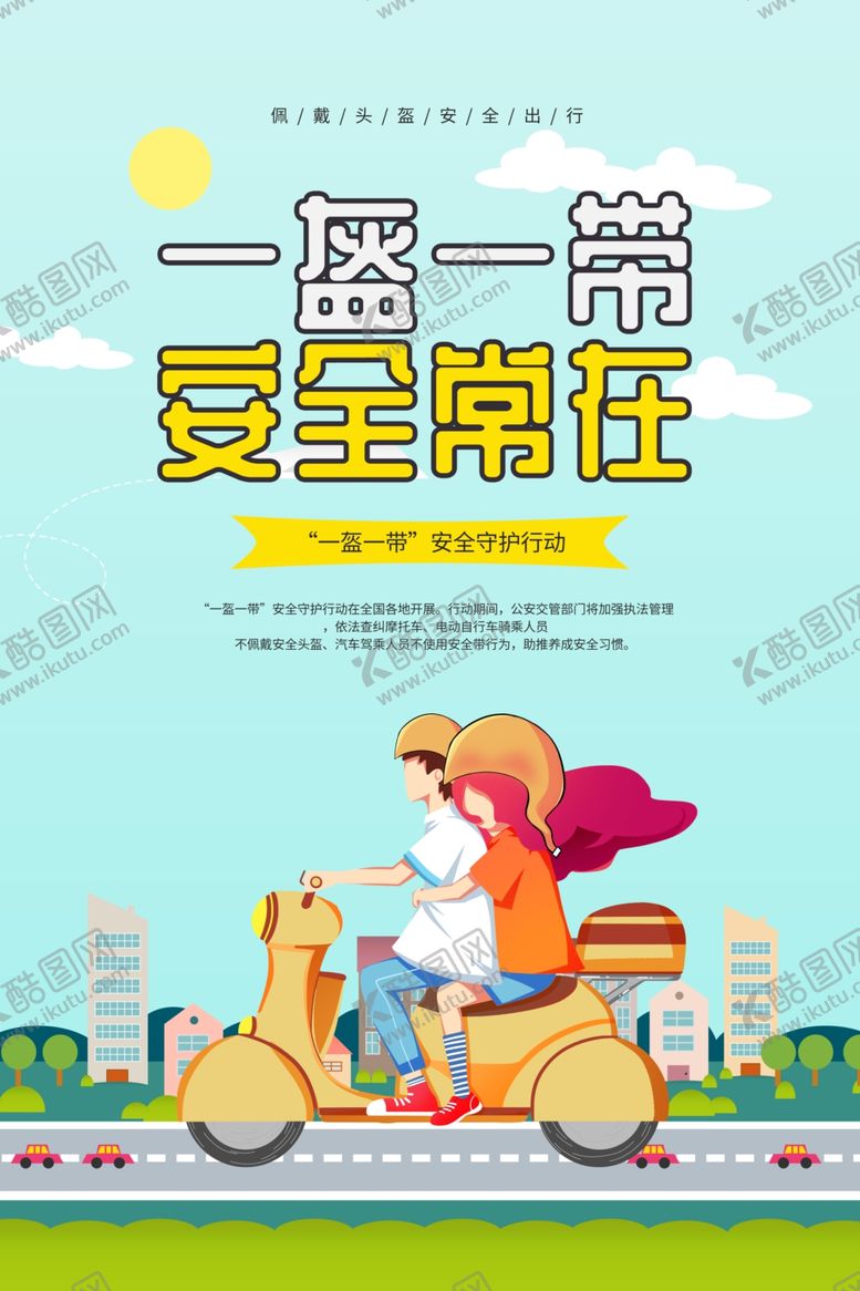 编号：10535709290243134645【酷图网】源文件下载-一盔一带海报