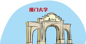 厦门大学