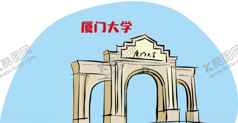 编号：22176509220851148608【酷图网】源文件下载-厦门大学