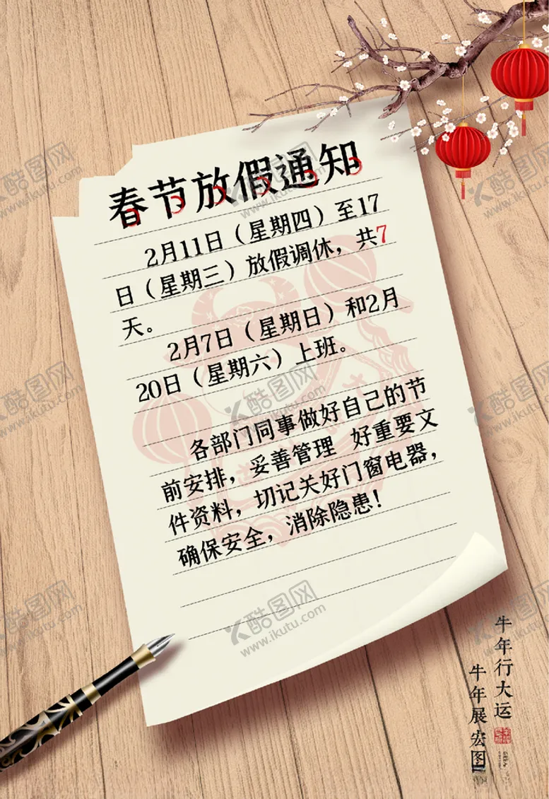 编号：86560604261609069486【酷图网】源文件下载-春节放假通知