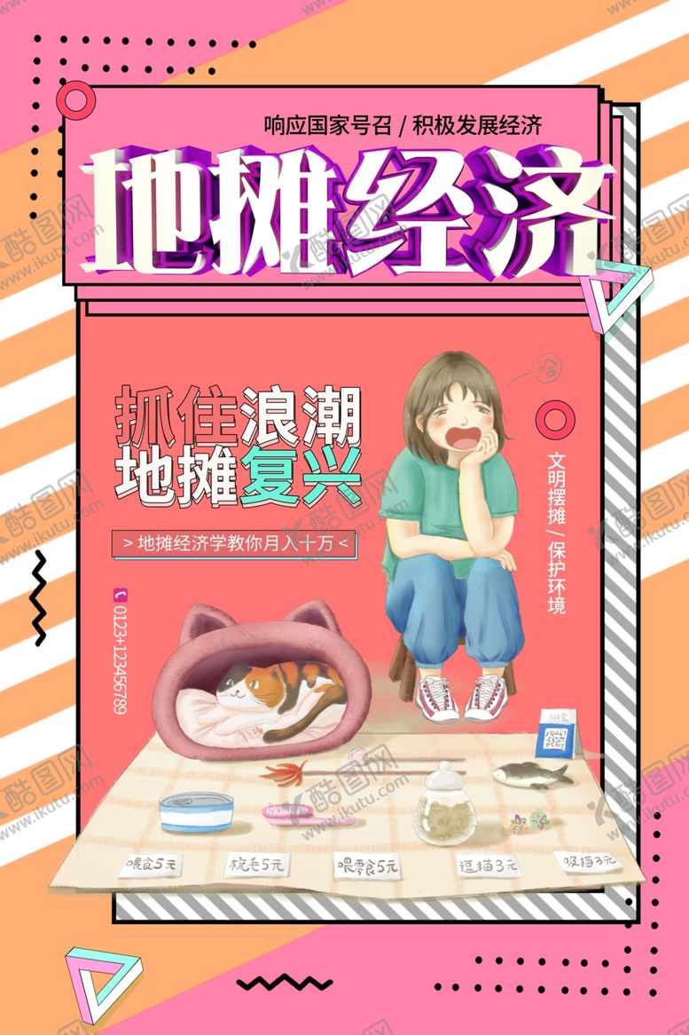 编号：52389605120545243817【酷图网】源文件下载-地摊经济