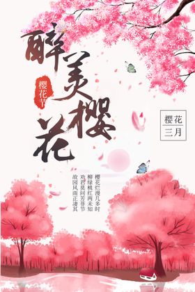 古风醉美樱花节图片