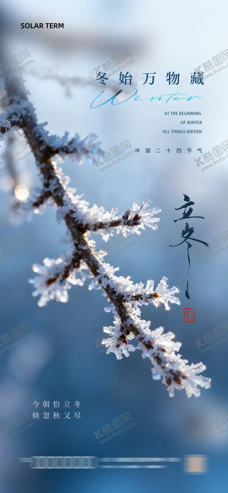 编号：23568311050206039283【酷图网】源文件下载-立冬节气海报