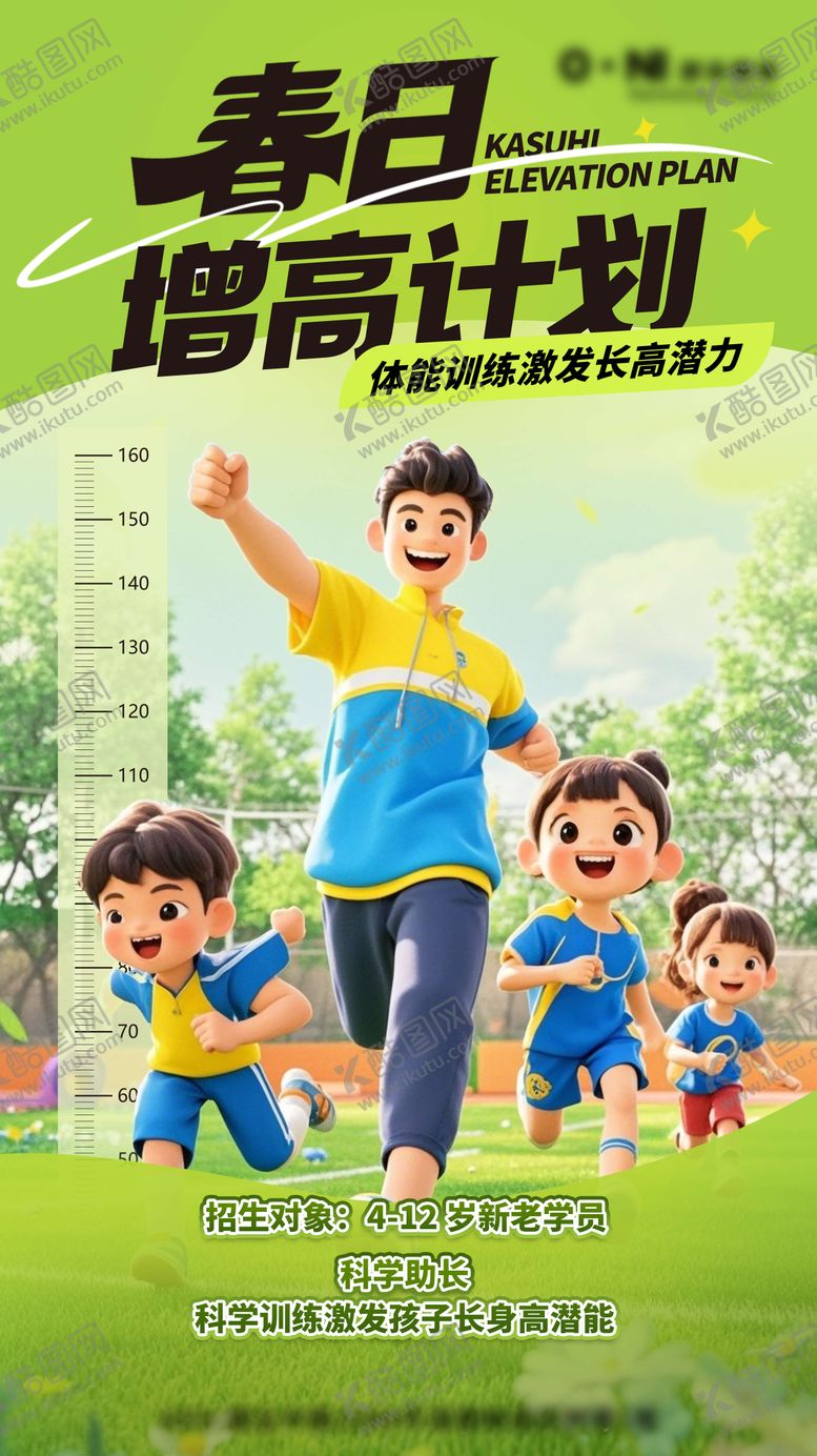 编号：89135806152216052265【酷图网】源文件下载-春日增高计划海报 