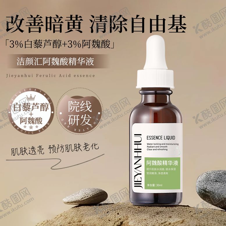 编号：73811701081906218222【酷图网】源文件下载-阿魏酸精华液