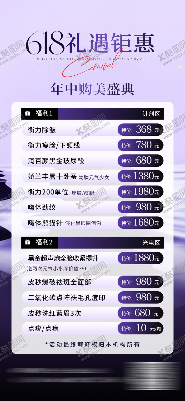 编号：55713906142237283117【酷图网】源文件下载-轻医美618活动海报