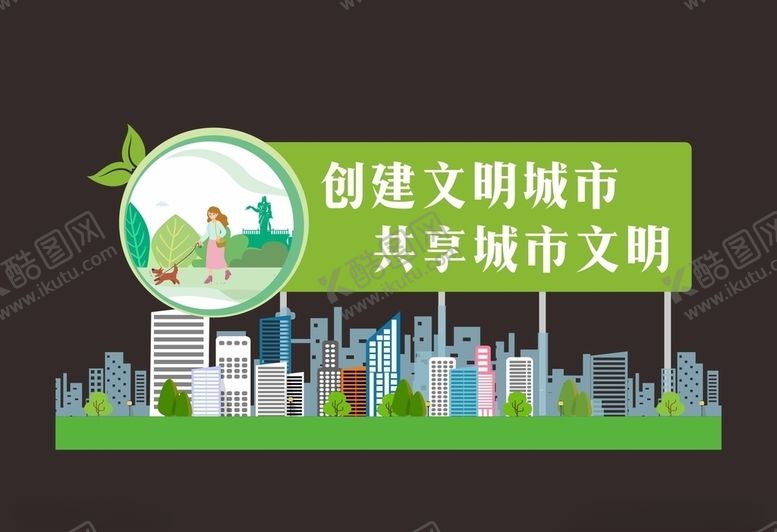 编号：36406507081116336002【酷图网】源文件下载-创建文明城市