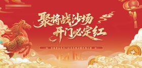 马年开门红主画面