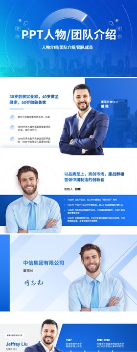 PPT人物介绍团队介绍PPT