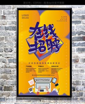在线招聘
