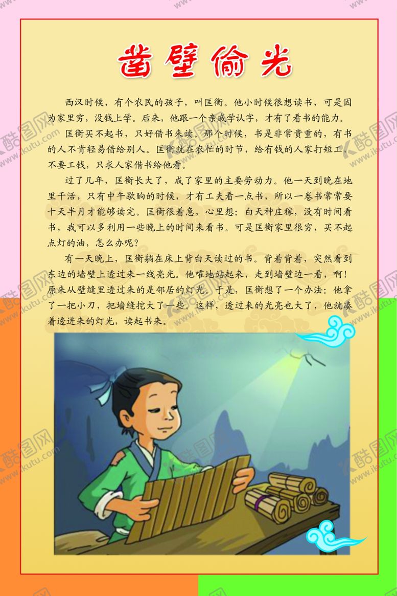 编号：38925705051644475200【酷图网】源文件下载-凿壁借光