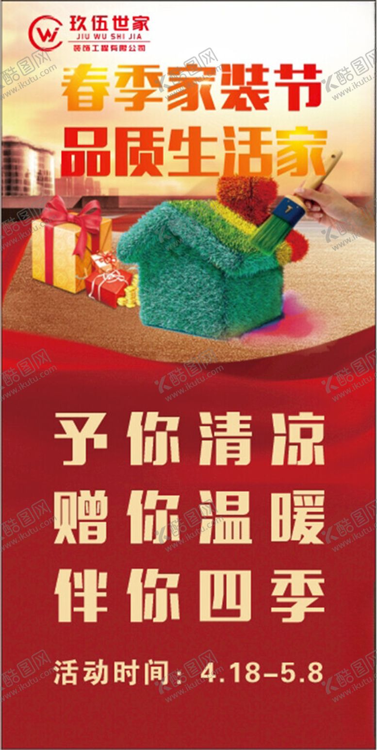 编号：95265302142118544677【酷图网】源文件下载-春季家装节