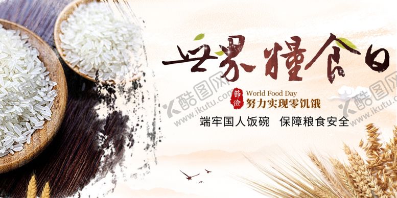 编号：40271010120804145897【酷图网】源文件下载-世界粮食日
