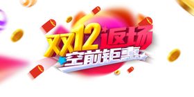 双十二图片
