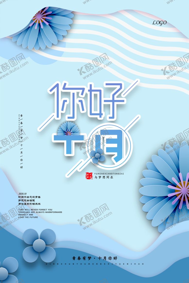 编号：50183709110231035620【酷图网】源文件下载-青春有梦十月你好海报