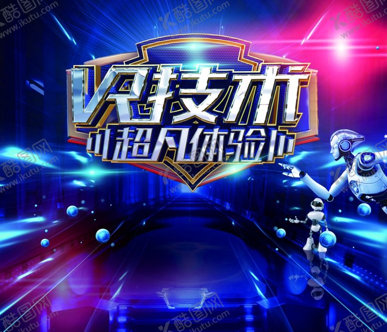 编号：54626810012034056844【酷图网】源文件下载-VR海报