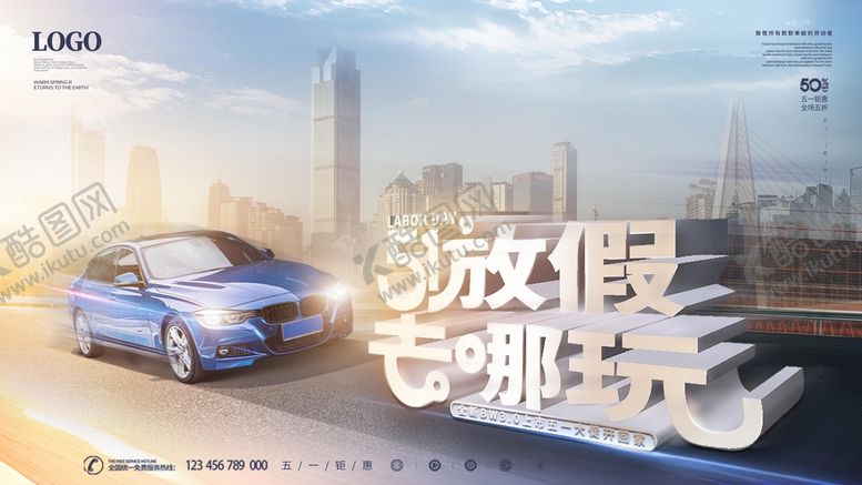 编号：95173409181438581754【酷图网】源文件下载-五一节创意劳动节促销汽车展板