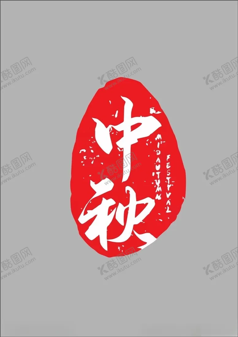 编号：52148701261958055746【酷图网】源文件下载-中秋