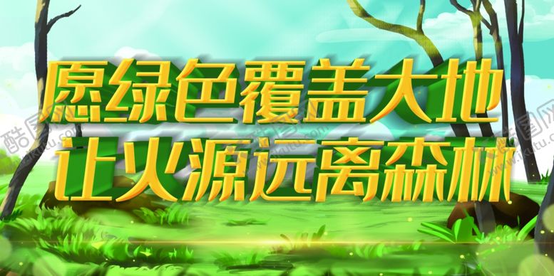 编号：42987602061054098821【酷图网】源文件下载-森林防火展板