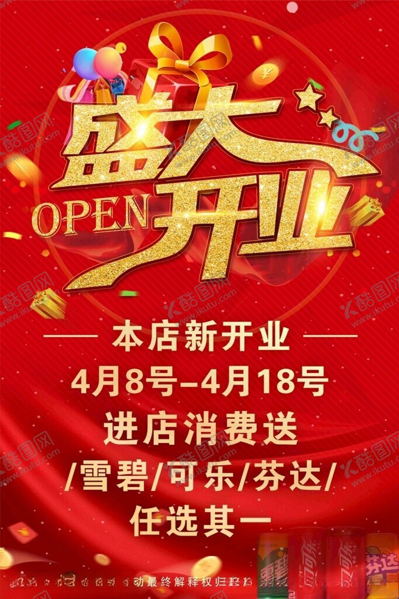编号：66052201190114357203【酷图网】源文件下载-新店开业