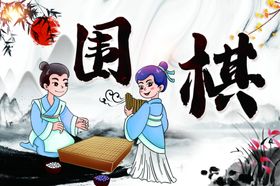 围棋手举牌展板