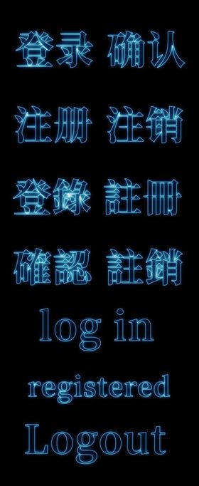 登录界面字体