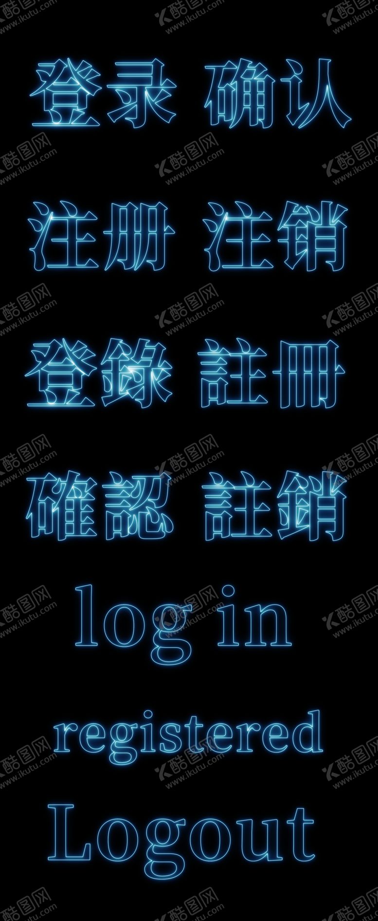 编号：97738409222237196317【酷图网】源文件下载-登录界面字体