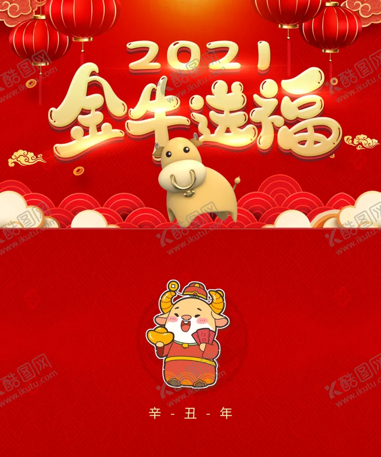 编号：64854406300942116368【酷图网】源文件下载-2021金牛送福牛年