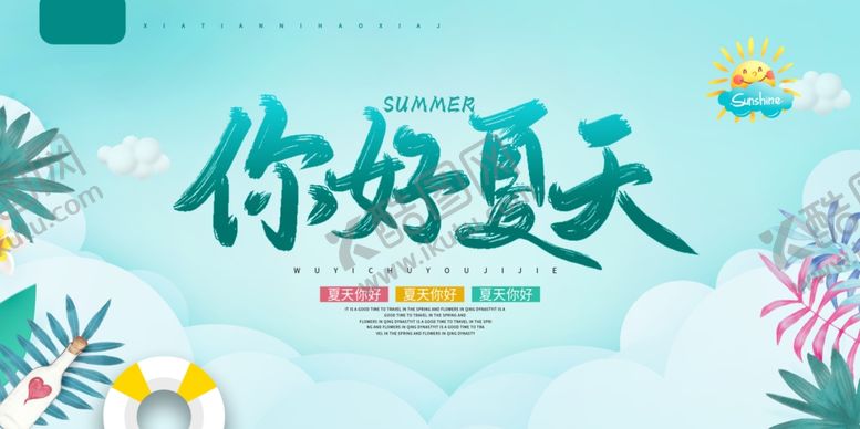 编号：77814506110925526888【酷图网】源文件下载-你好夏天