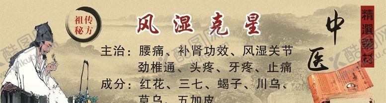 编号：58629309191248381901【酷图网】源文件下载-中医背景风湿克星祖传秘方药广告