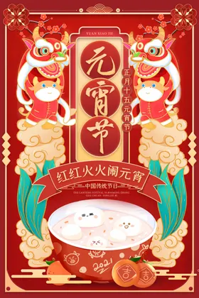 元宵节微信海报贺卡
