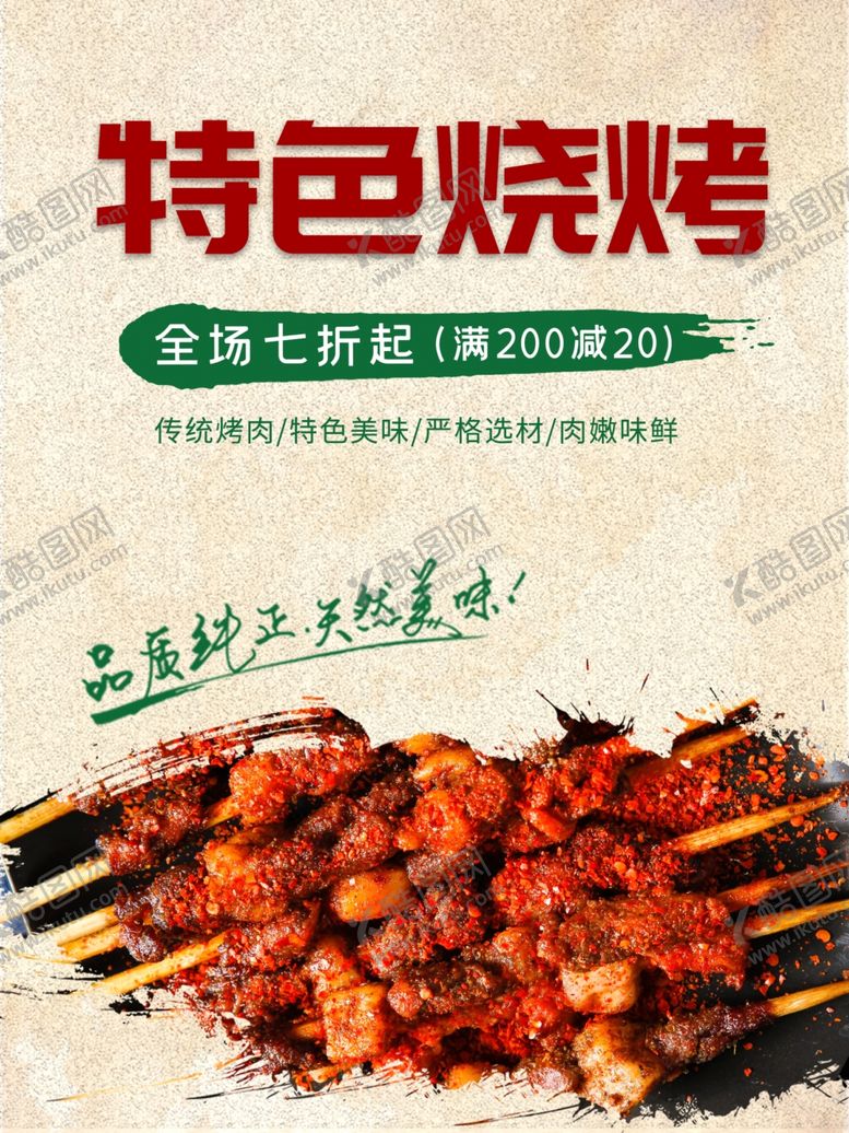 编号：68168212071428262904【酷图网】源文件下载-特色烧烤