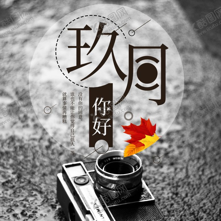 编号：76727705011052387818【酷图网】源文件下载-九月你好