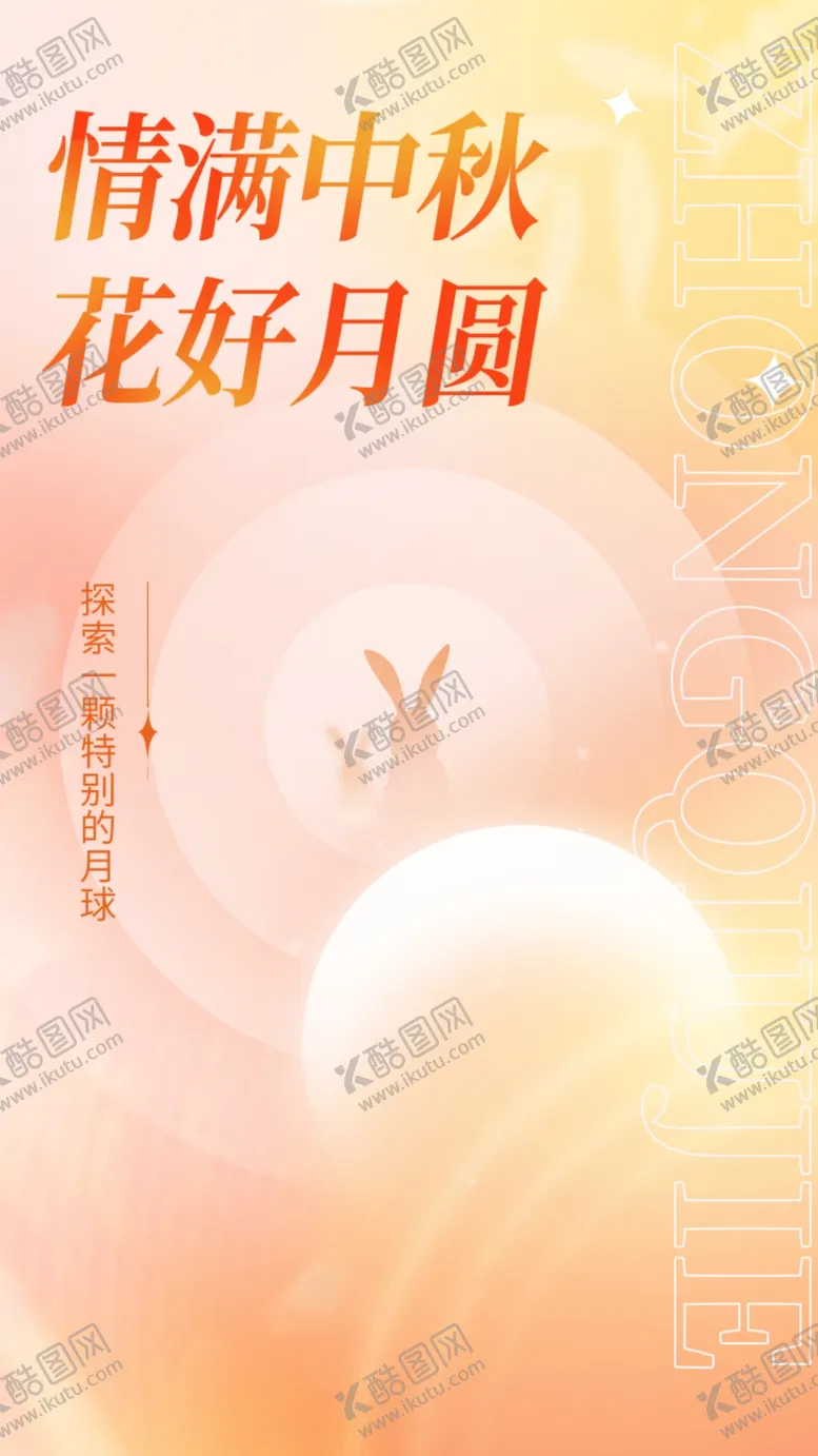 编号：39945702250709199527【酷图网】源文件下载-中秋节海报