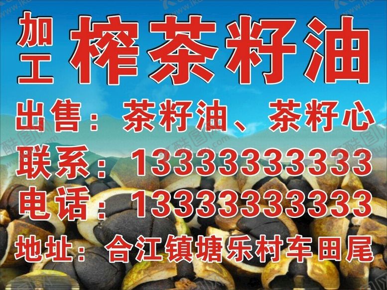 编号：99174802261820434335【酷图网】源文件下载-榨茶籽油海报