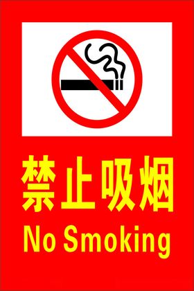 禁止吸烟有害健康请勿标识牌