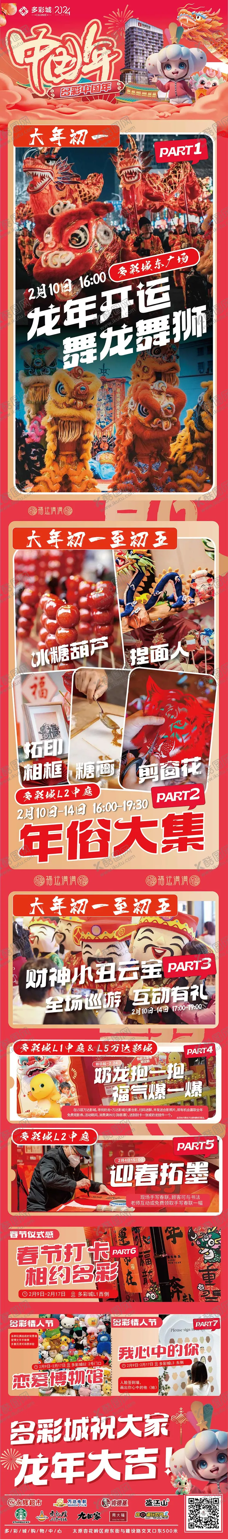 编号：50558401161407405991【酷图网】源文件下载-商业商场春节年俗活动长图专题设计