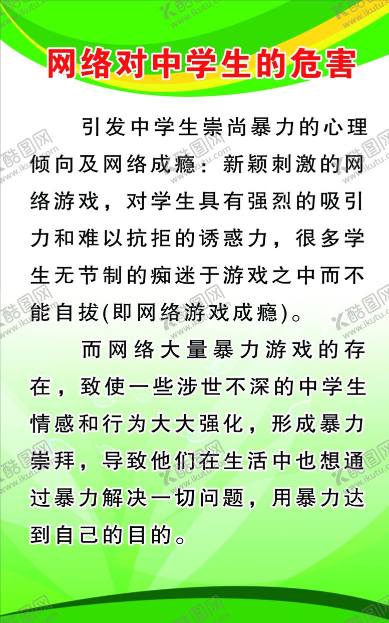 编号：92247010302053559805【酷图网】源文件下载-网络对中学生的危害