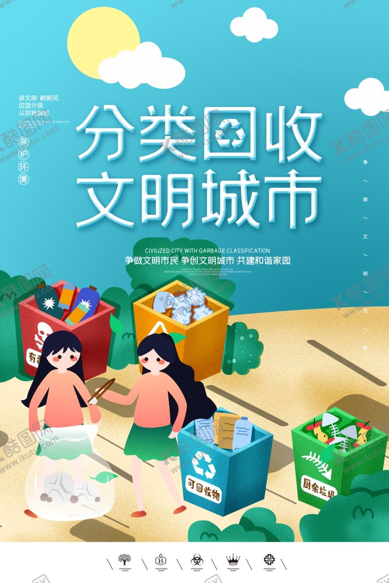 编号：53525707060136508649【酷图网】源文件下载-垃圾分类
