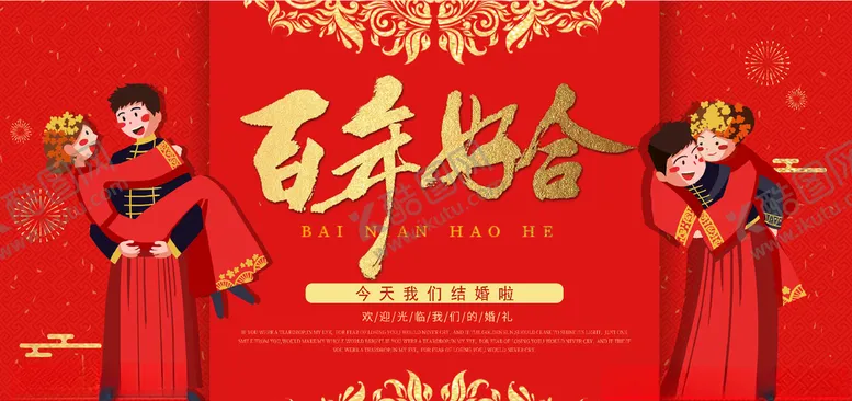 编号：90652104281601152157【酷图网】源文件下载-百年好合