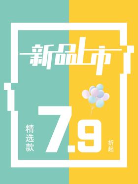 新品上市海报