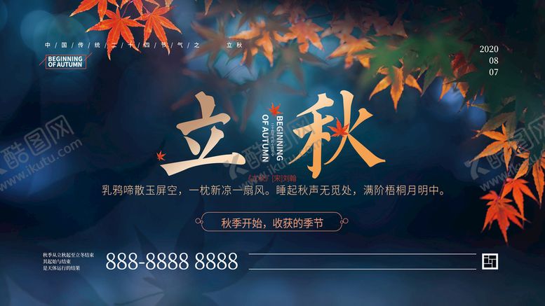 编号：68795310061739289430【酷图网】源文件下载-立秋二十四节气