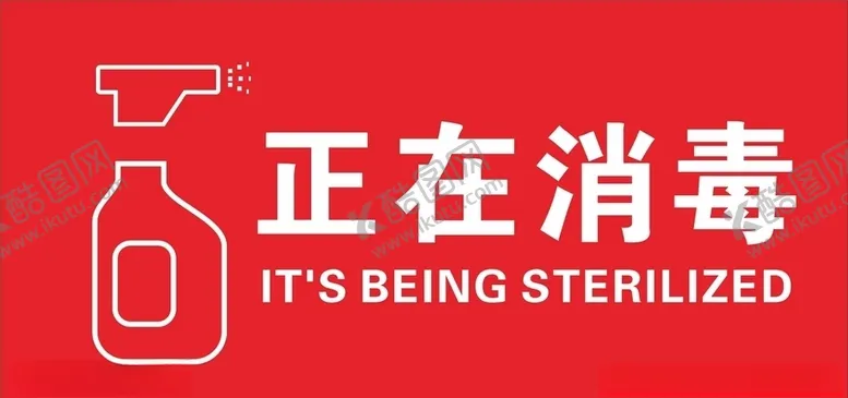 编号：27396203261450449477【酷图网】源文件下载-正在消毒